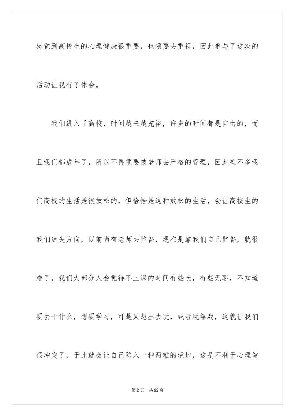 2024大学生心理健康心得体会_7_第2页