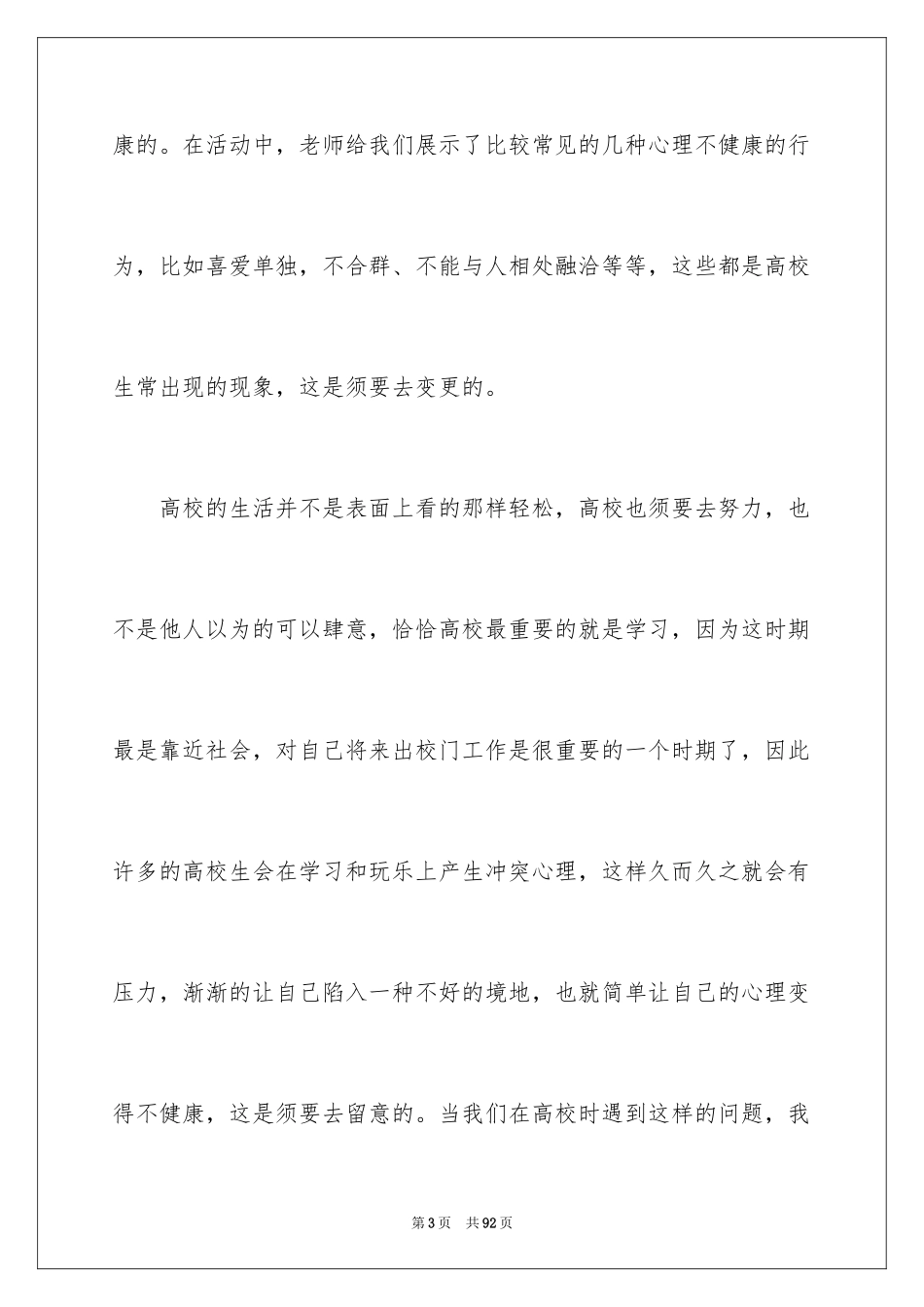 2024大学生心理健康心得体会_7_第3页