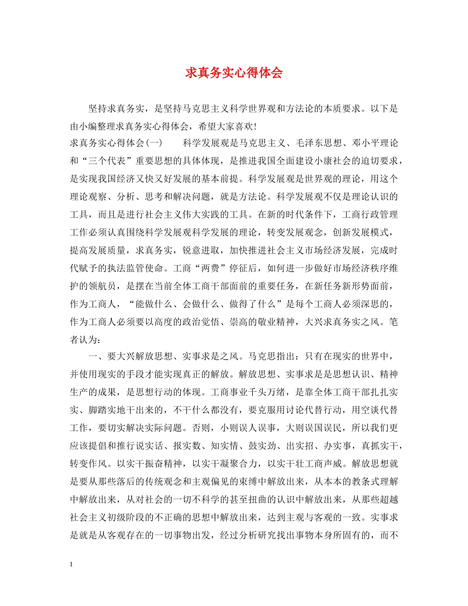 求真务实心得体会 _第1页