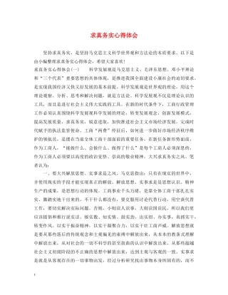 求真务实心得体会 