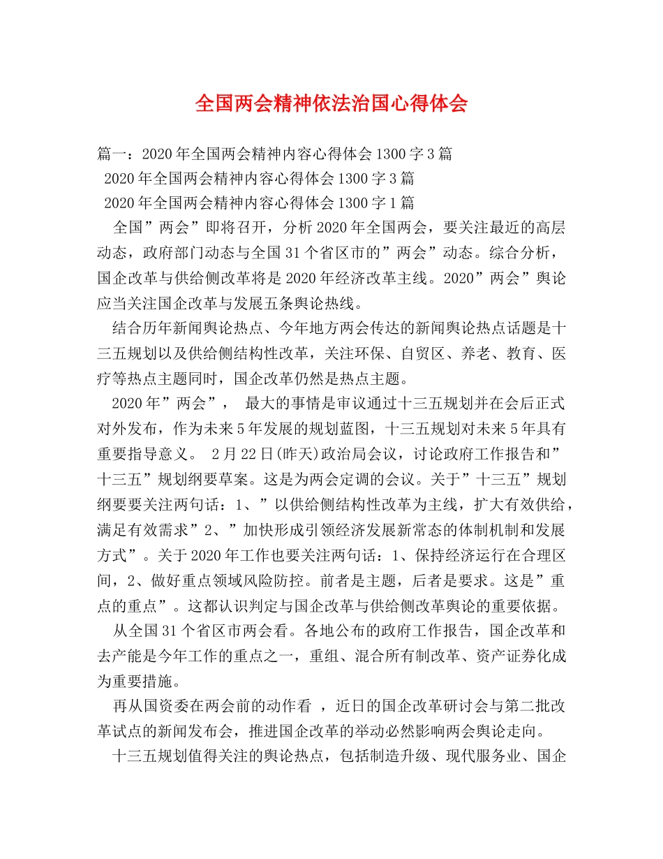 全国两会精神依法治国心得体会 (000002)_第1页
