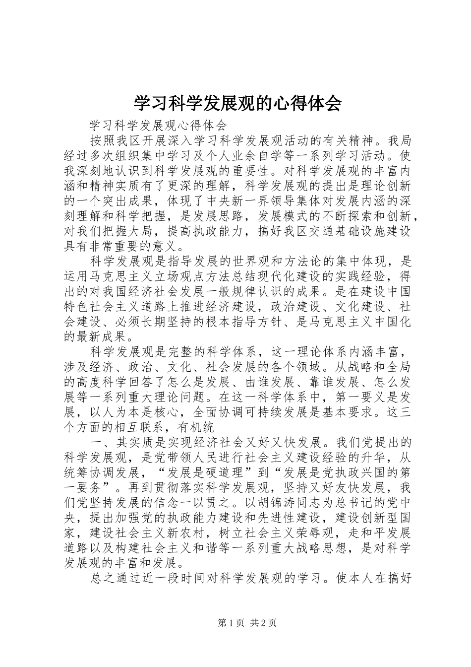 学习科学发展观的体会心得_第1页