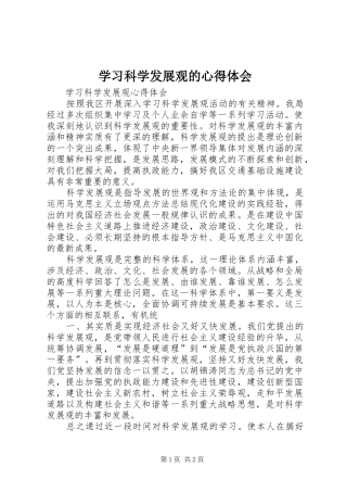 学习科学发展观的体会心得