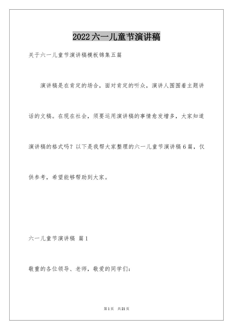 2024六一儿童节演讲稿_810_第1页