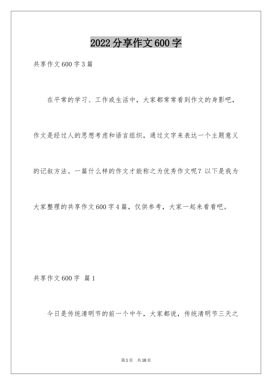 2024分享作文600字_第1页