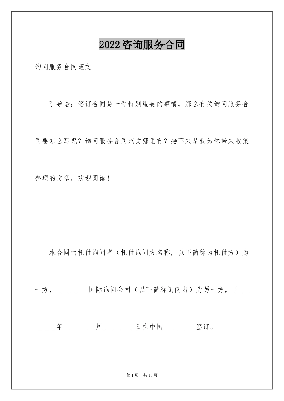 2024咨询服务合同_43_第1页