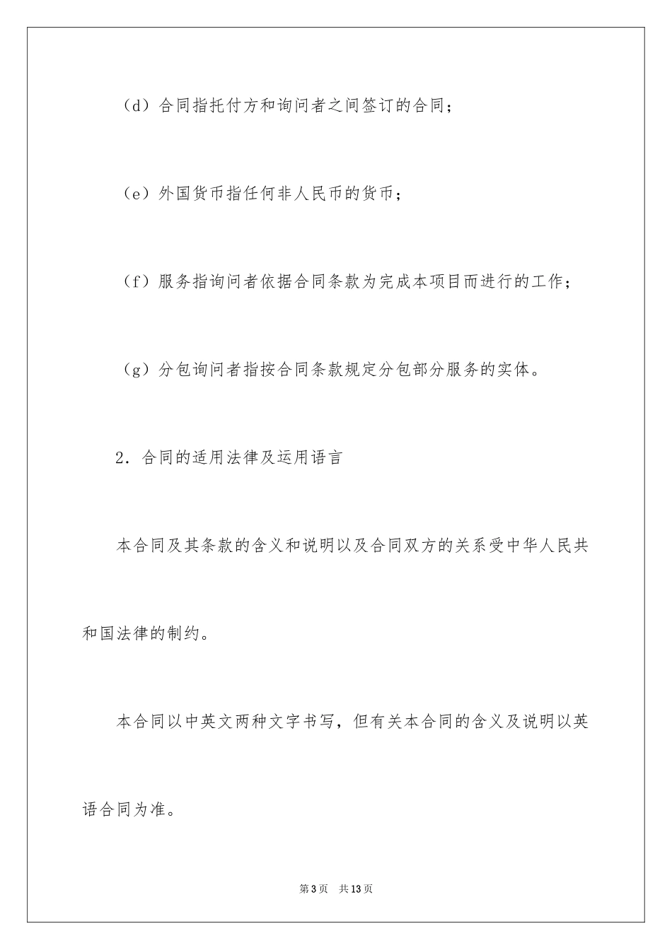 2024咨询服务合同_43_第3页