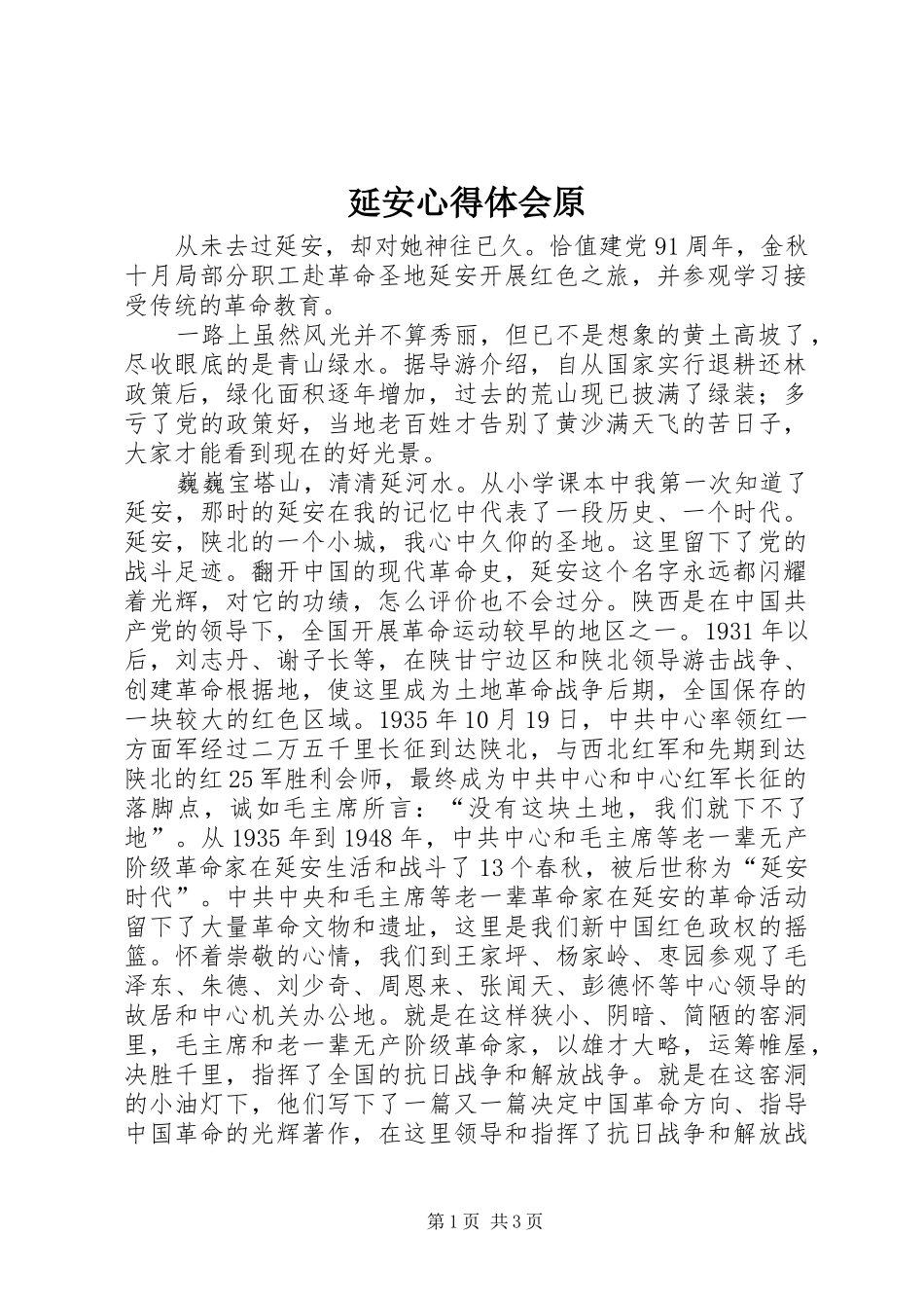 延安体会心得原3_第1页