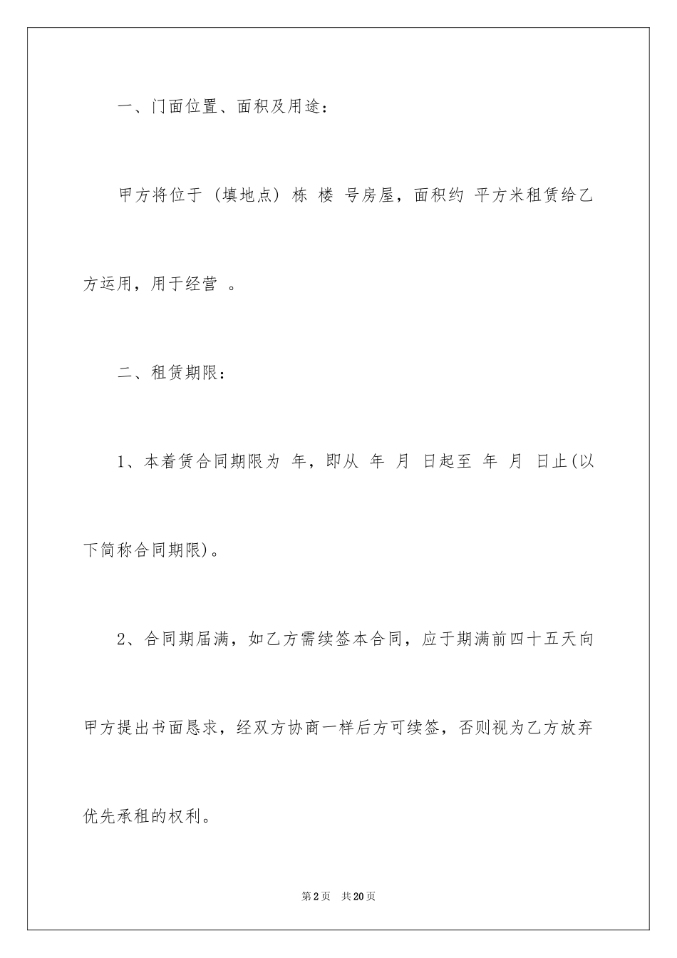 2024个人商铺租赁合同-商铺租赁合同_第2页