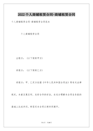 2024个人商铺租赁合同-商铺租赁合同