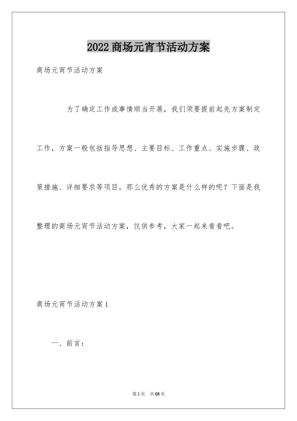 2024商场元宵节活动方案_第1页