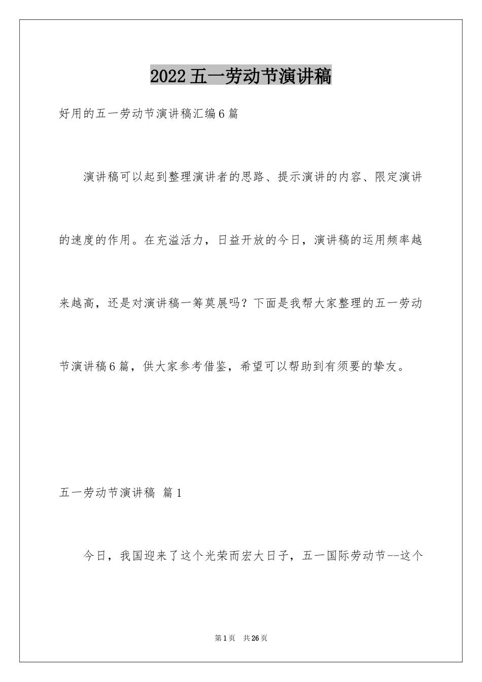 2024五一劳动节演讲稿_1505_第1页