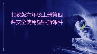 北教版六年级上册第四课安全使用塑料瓶课件