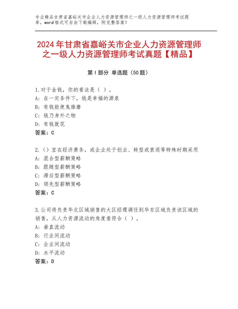 2024年甘肃省嘉峪关市企业人力资源管理师之一级人力资源管理师考试真题【精品】_第1页