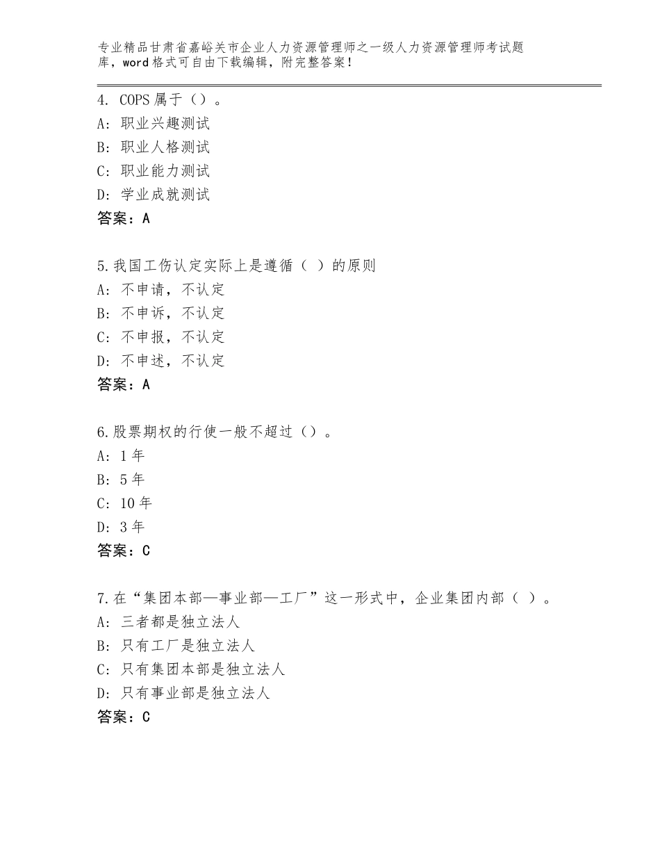 2024年甘肃省嘉峪关市企业人力资源管理师之一级人力资源管理师考试真题【精品】_第2页