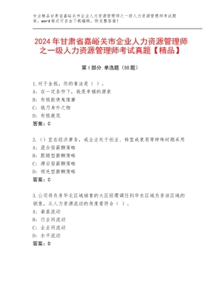 2024年甘肃省嘉峪关市企业人力资源管理师之一级人力资源管理师考试真题【精品】