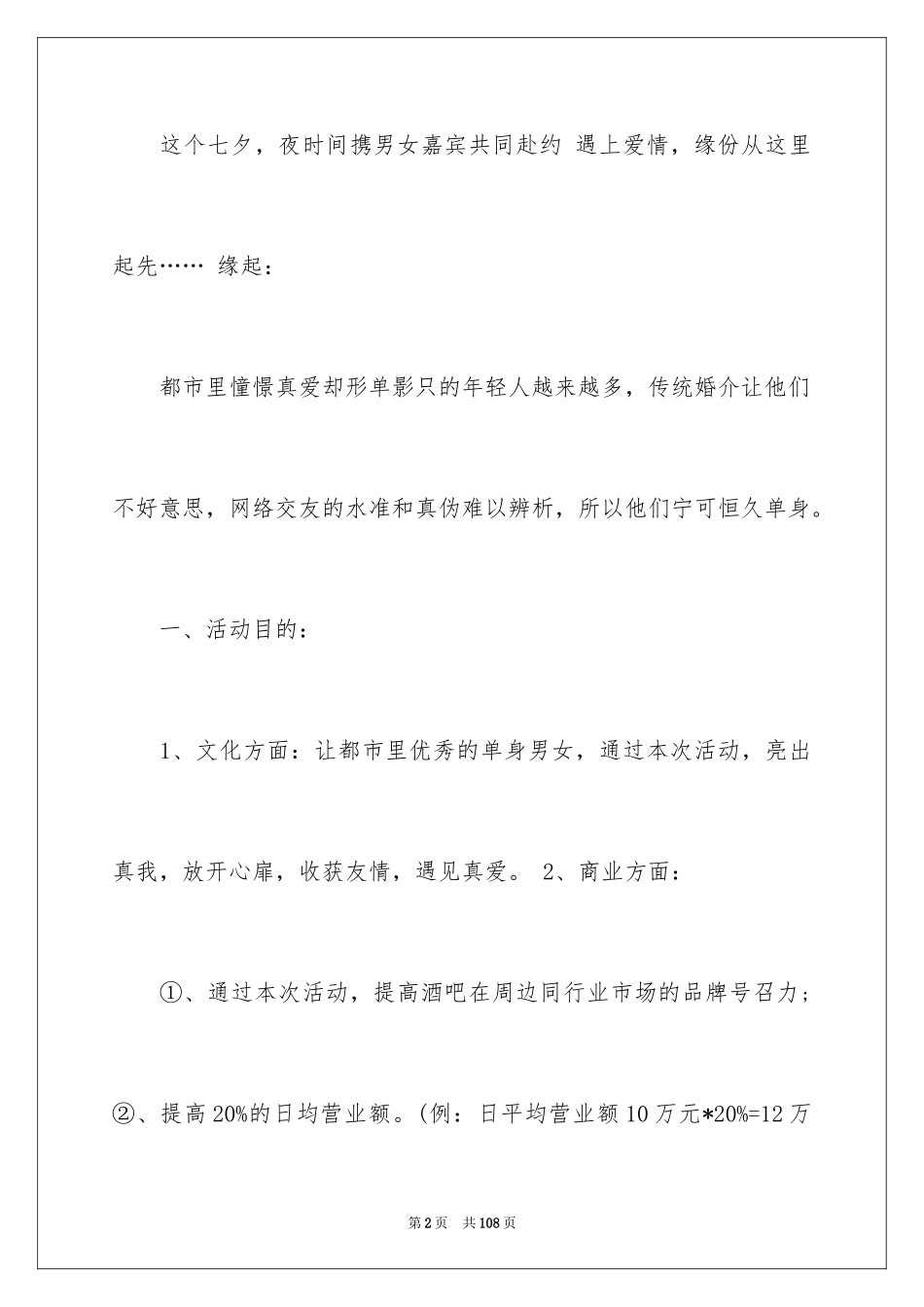 2024七夕情人节策划书_1_第2页