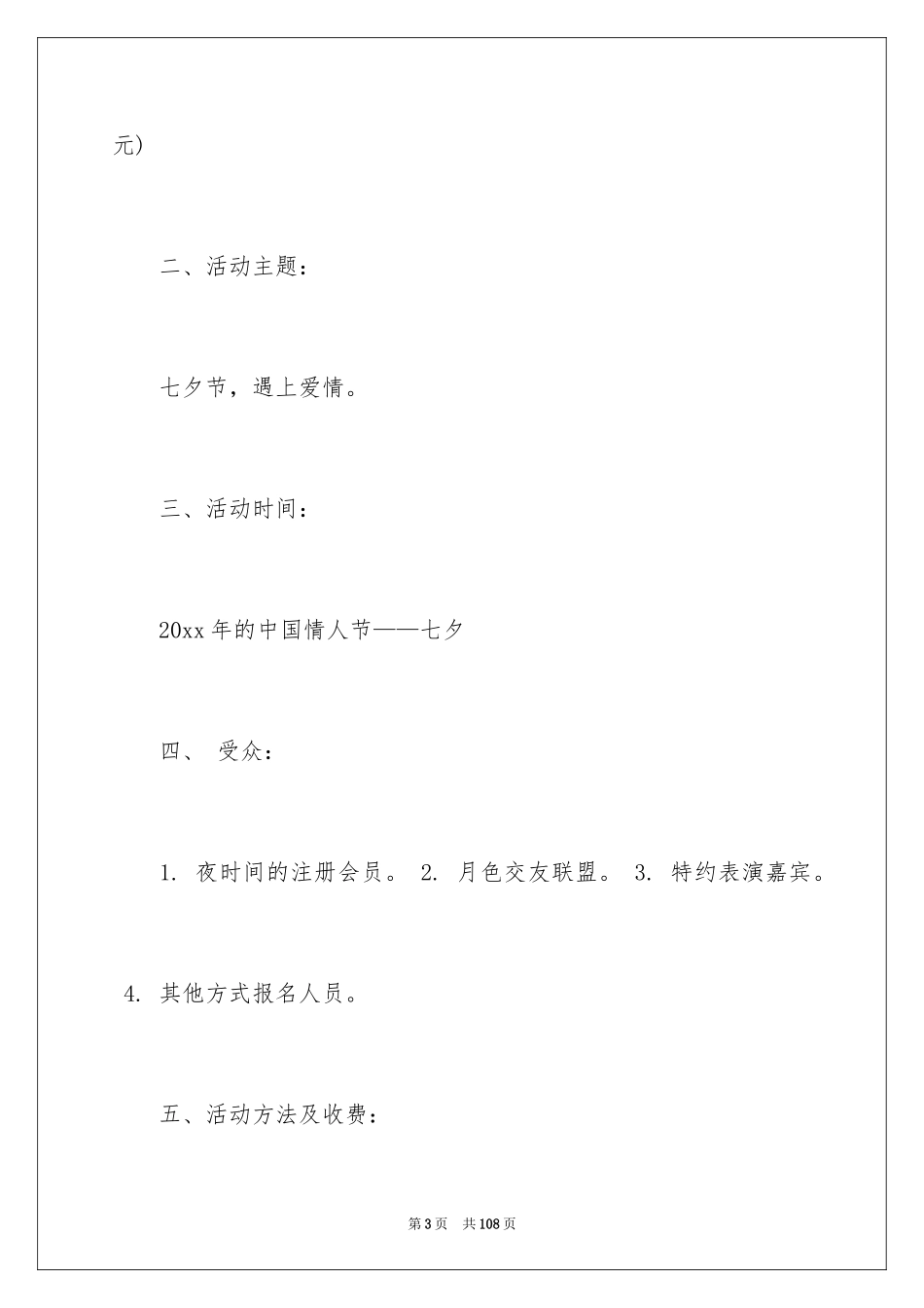 2024七夕情人节策划书_1_第3页