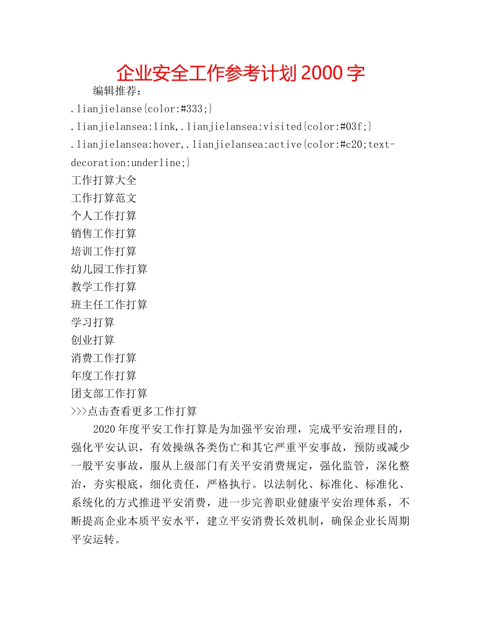 企业安全工作参考计划2000字 _第1页