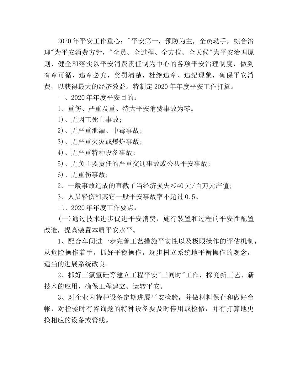 企业安全工作参考计划2000字 _第2页