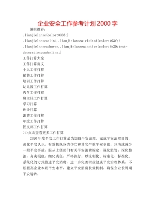企业安全工作参考计划2000字 
