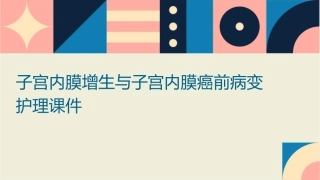 子宫内膜增生与子宫内膜癌前病变护理课件
