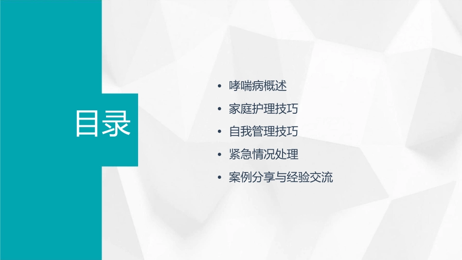 哮喘病人家庭护理与自我管理技巧课件_第2页