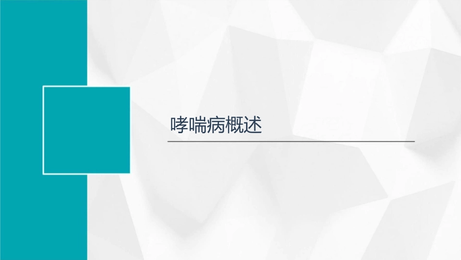 哮喘病人家庭护理与自我管理技巧课件_第3页
