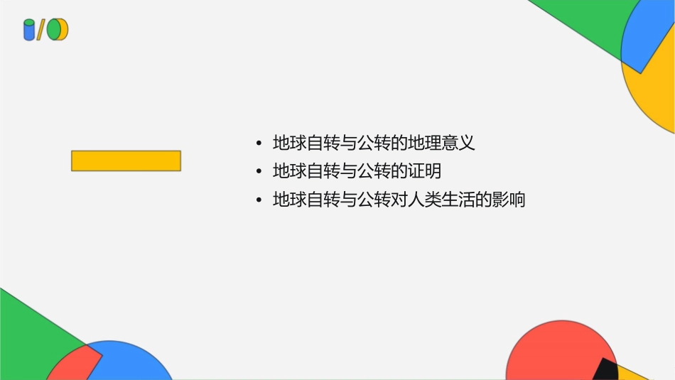 地球自转与公转的基本特征课件_第2页