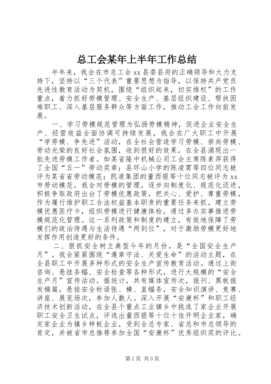 总工会某年上半年工作总结 _第1页