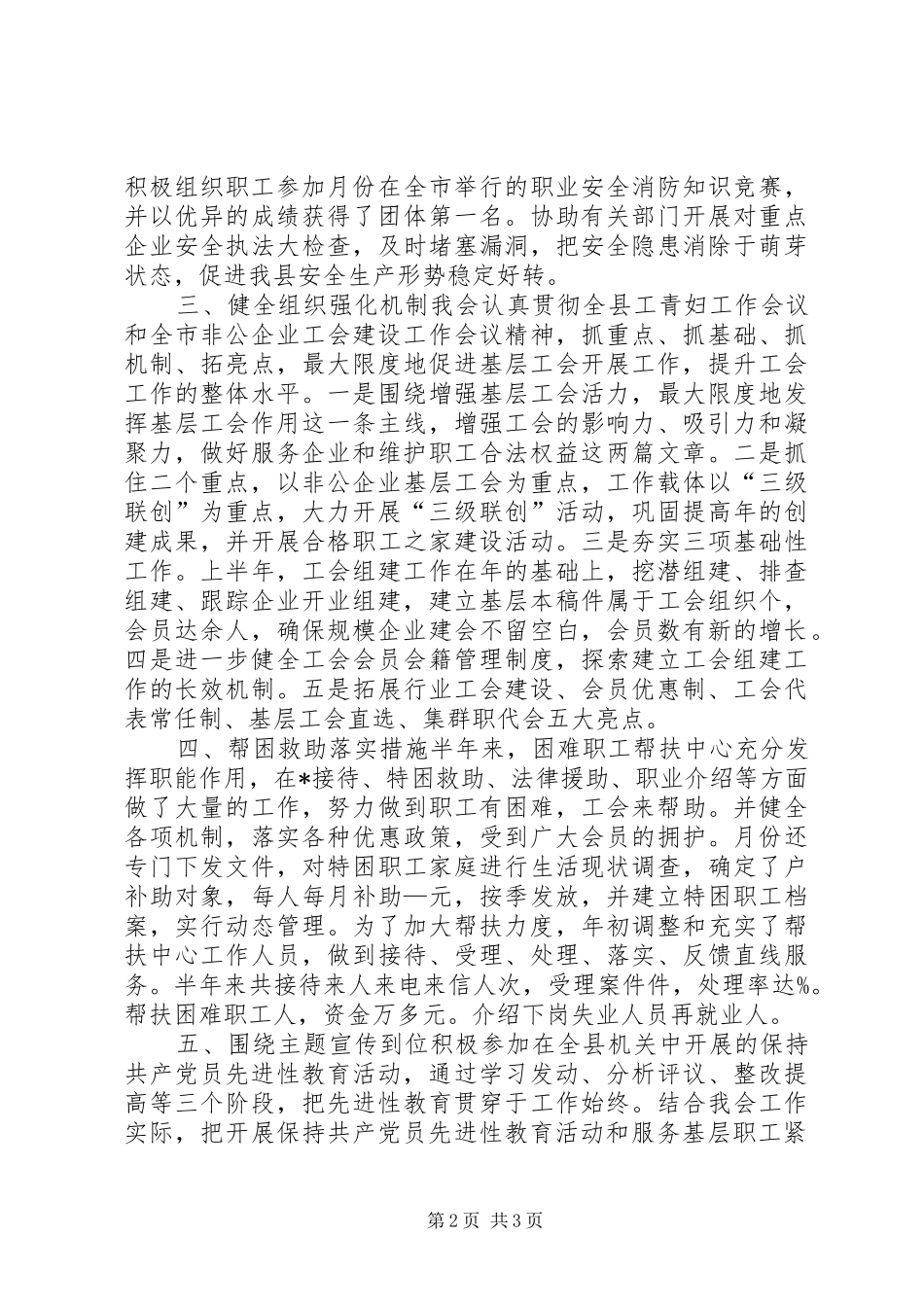总工会某年上半年工作总结 _第2页