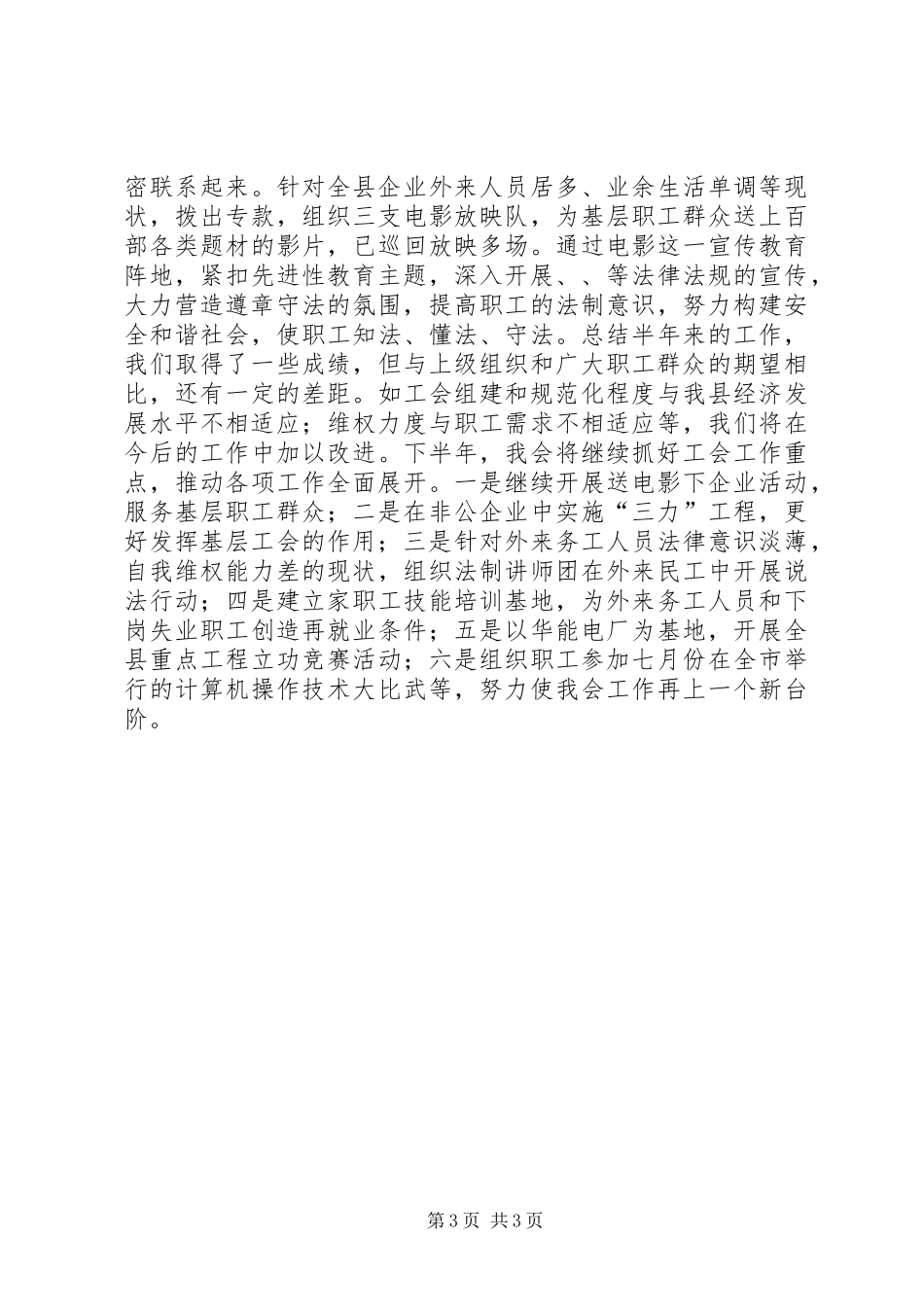 总工会某年上半年工作总结 _第3页