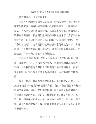 2024年奋斗正当时经典演讲稿模板 