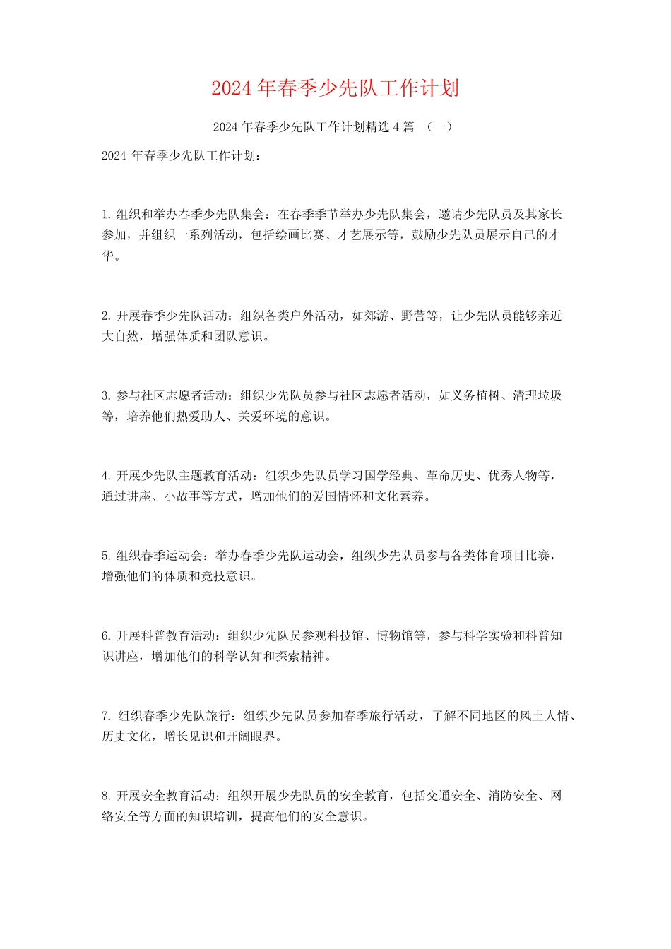 2024年春季少先队工作计划4篇_第1页