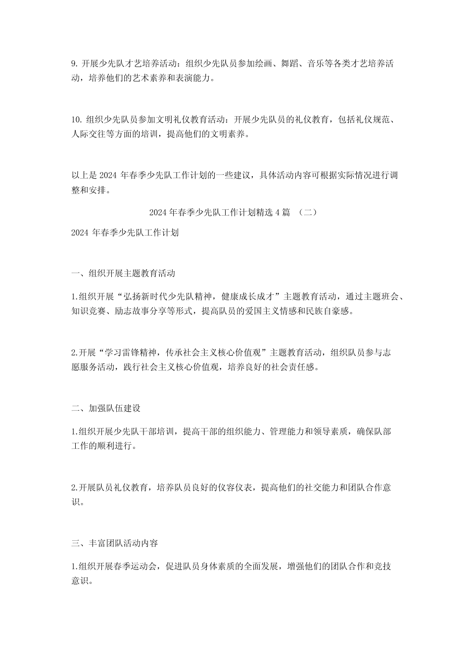 2024年春季少先队工作计划4篇_第2页