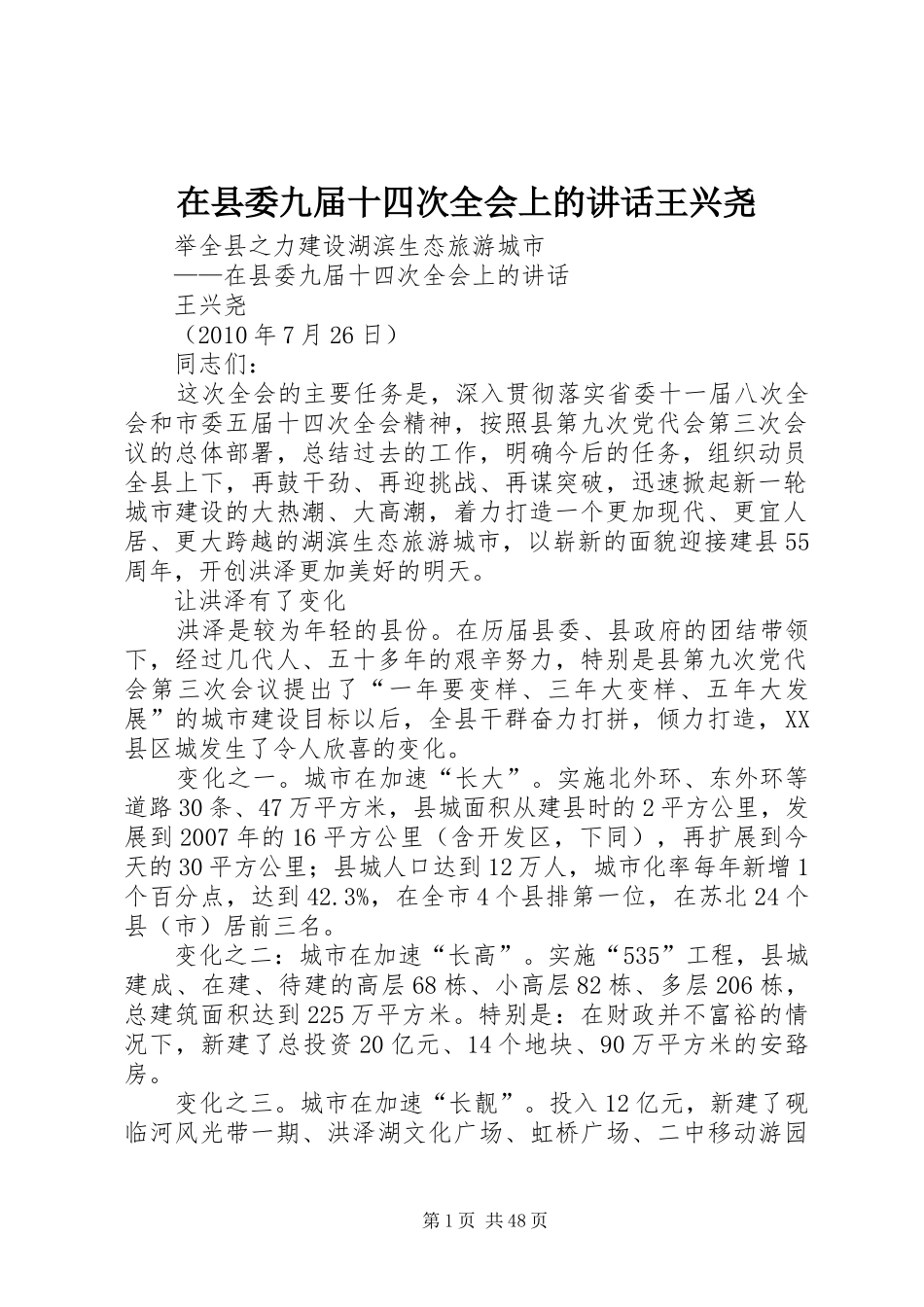 在县委九届十四次全会上的讲话发言王兴尧_第1页