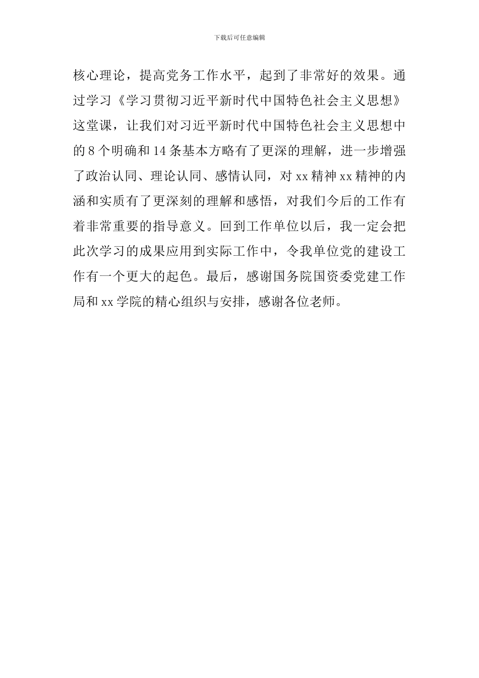 央企基层党委书记示范培训班培训感悟_第2页