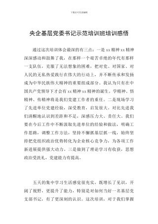 央企基层党委书记示范培训班培训感悟