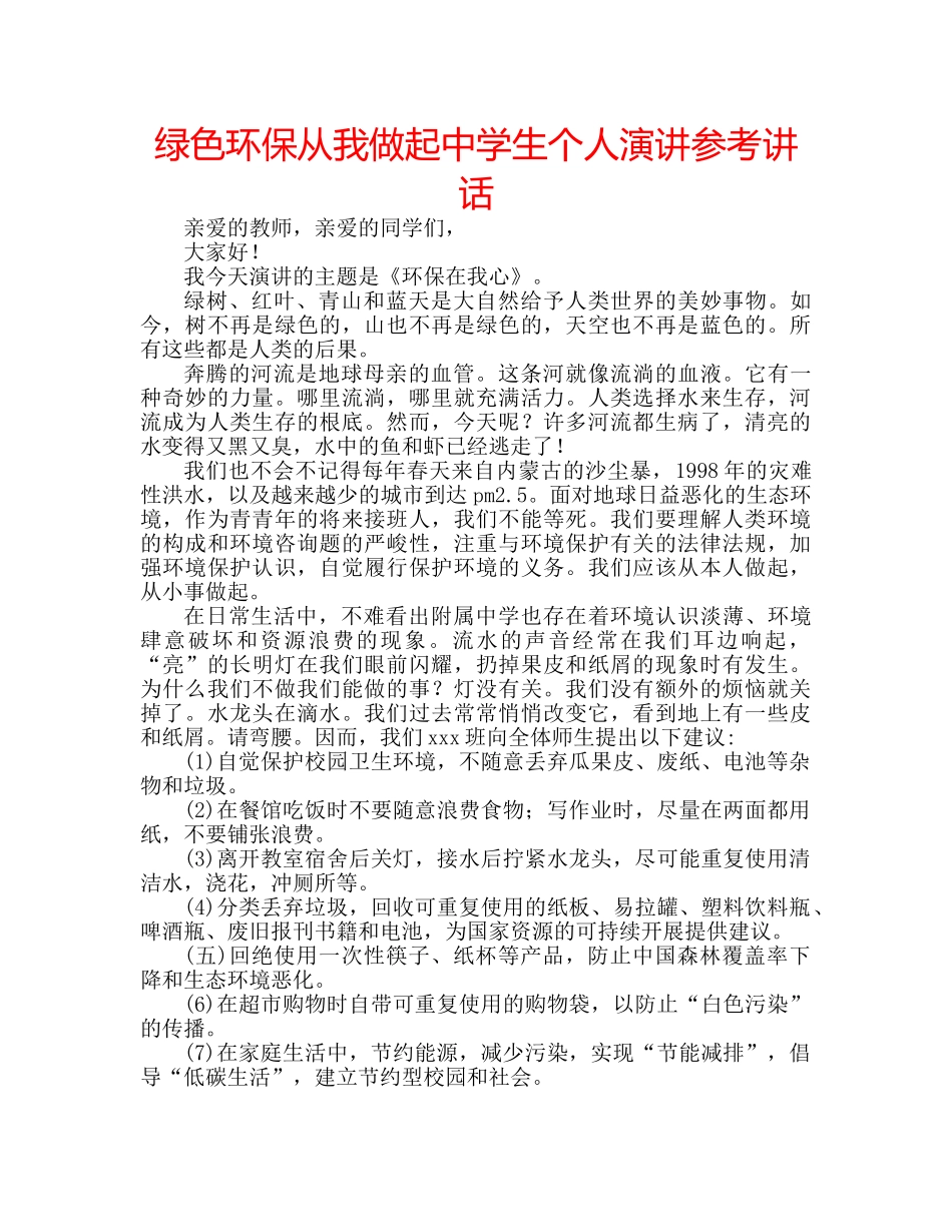 绿色环保从我做起生个人演讲 _第1页