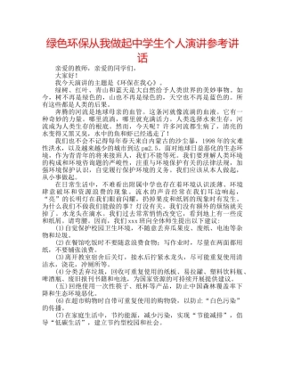 绿色环保从我做起生个人演讲 