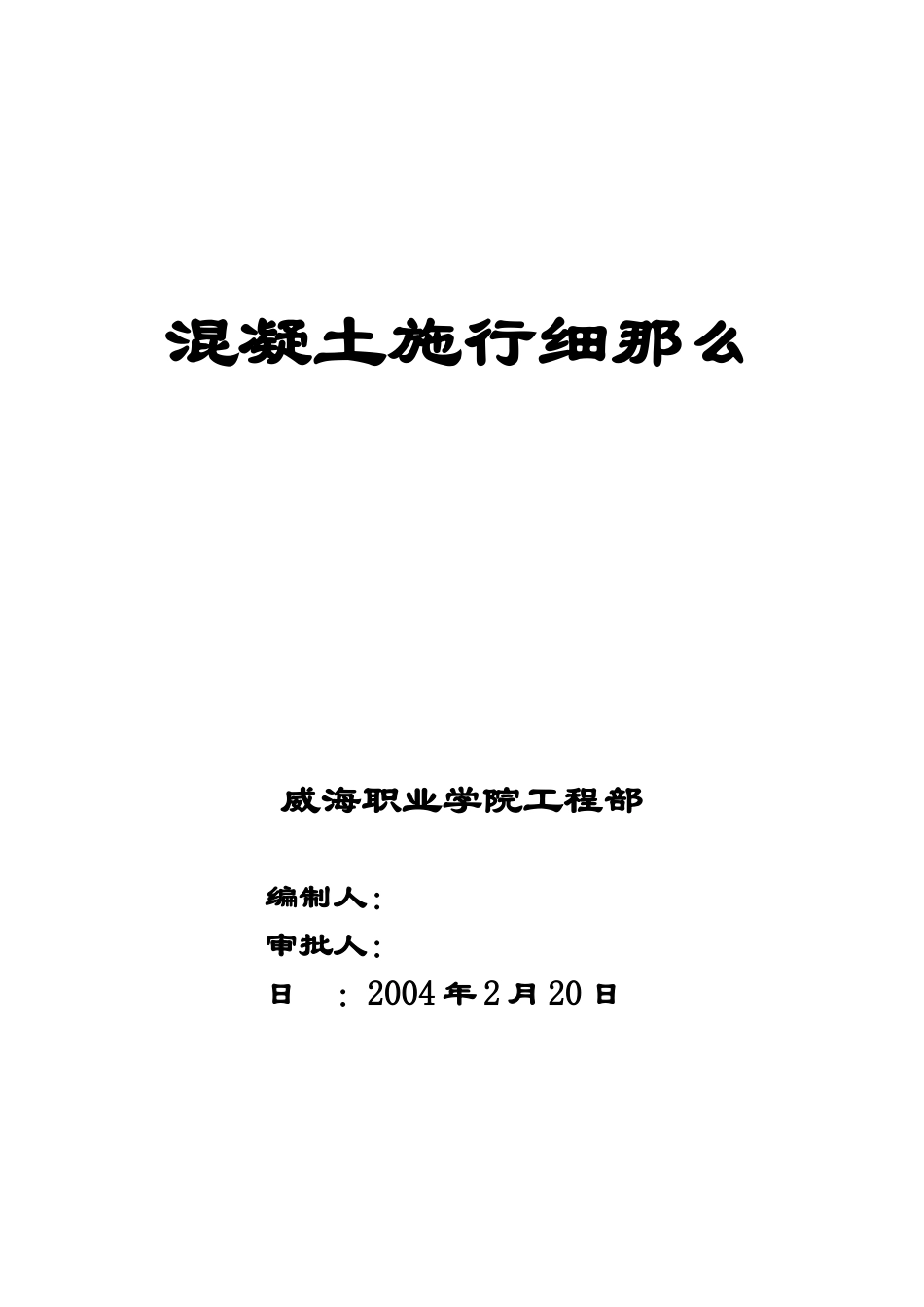 威海职业学院迁建工程混凝土监理实施细则_第1页