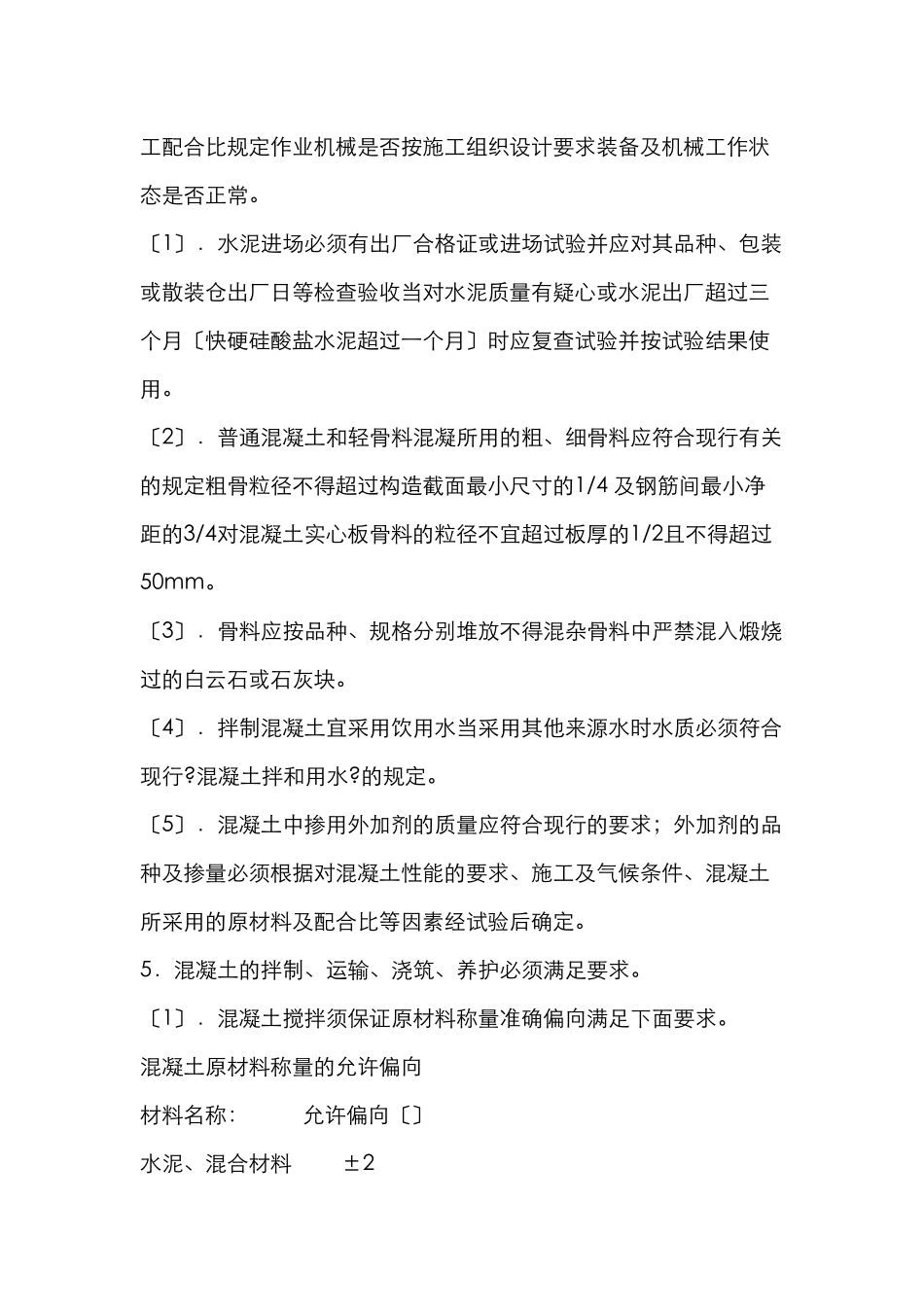 威海职业学院迁建工程混凝土监理实施细则_第3页