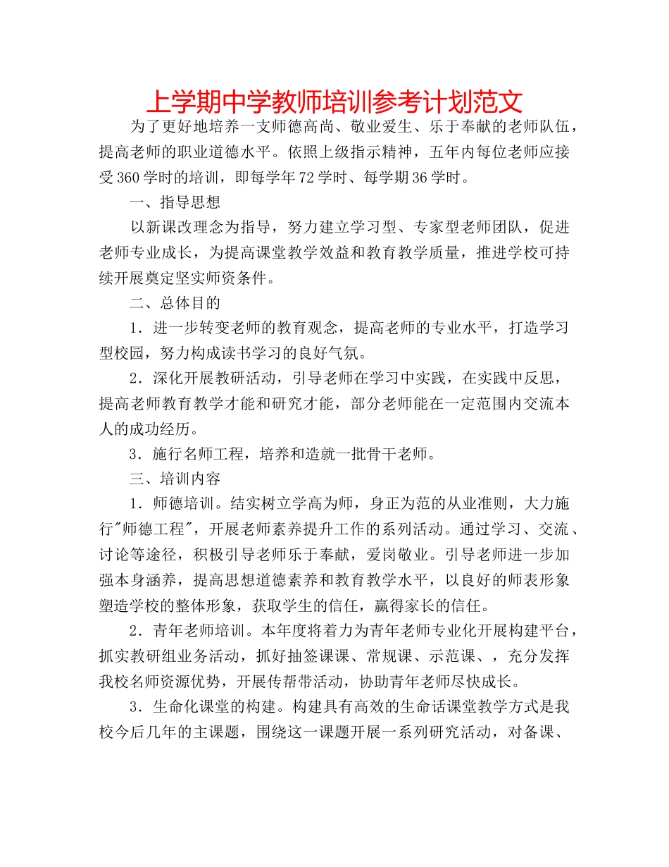 上学期中学教师培训参考计划范文 _第1页