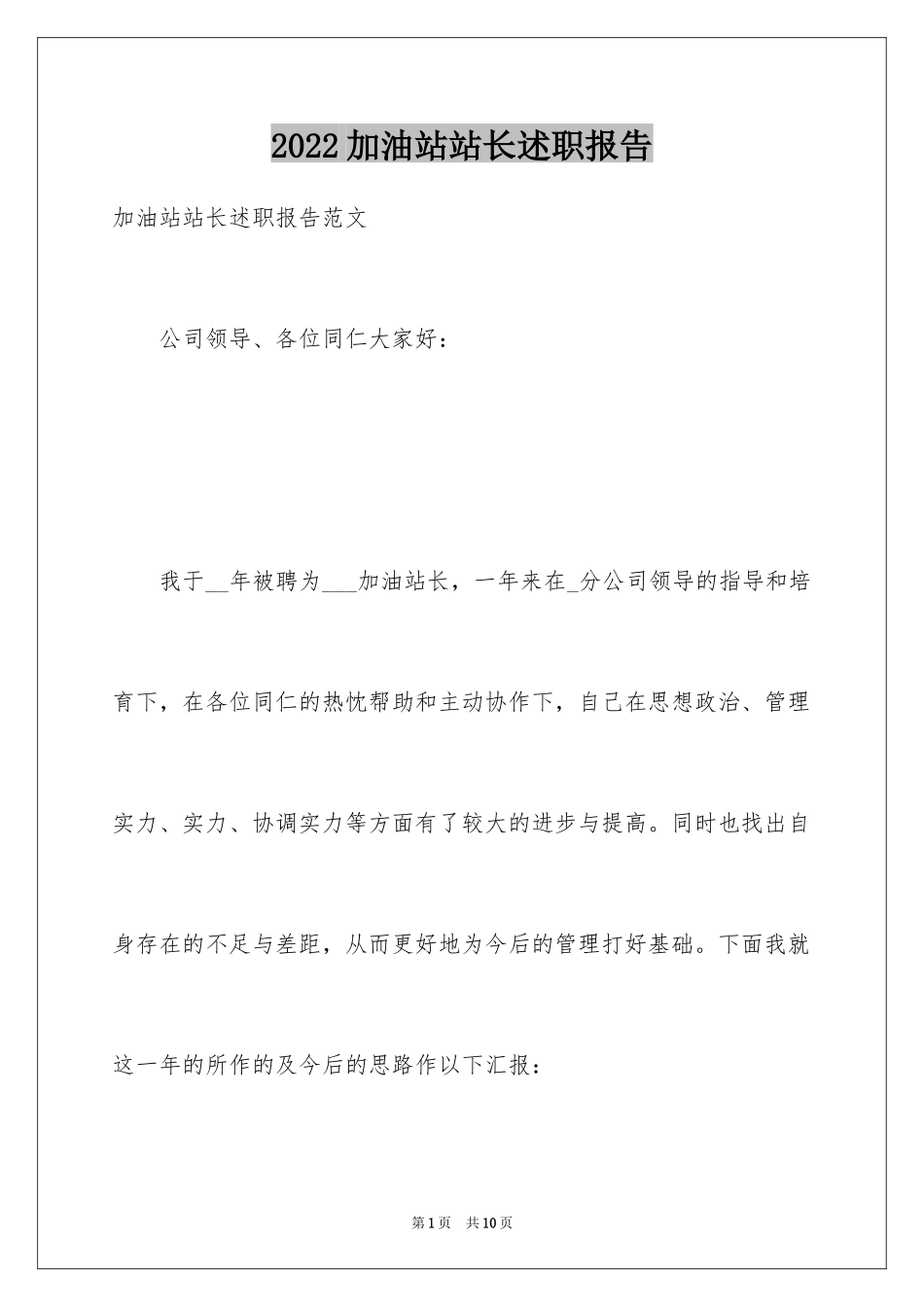2024加油站站长述职报告_1_第1页