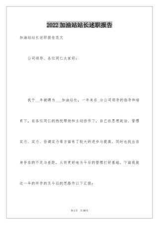 2024加油站站长述职报告_1