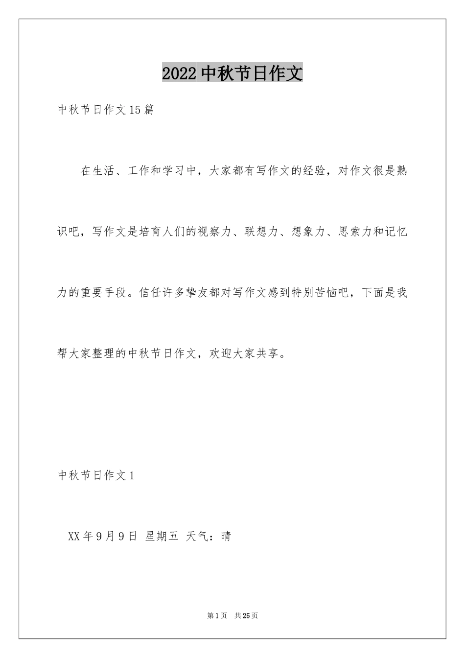 2024中秋节日作文_4_第1页