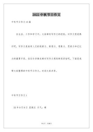 2024中秋节日作文_4
