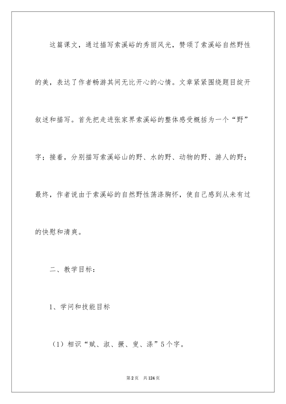 2024《索溪峪的“野”》教学设计_第2页