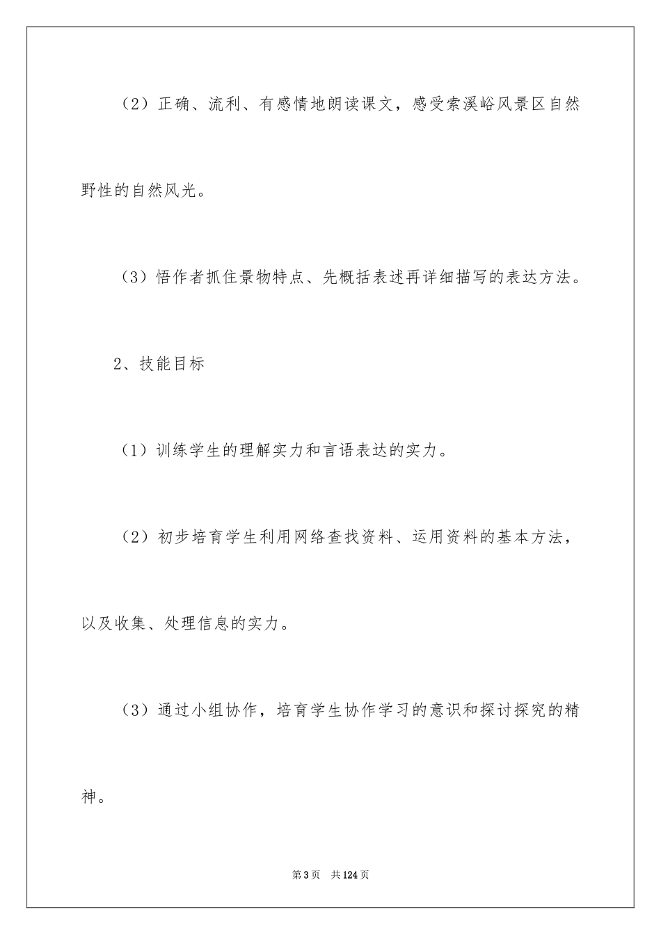 2024《索溪峪的“野”》教学设计_第3页