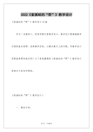 2024《索溪峪的“野”》教学设计